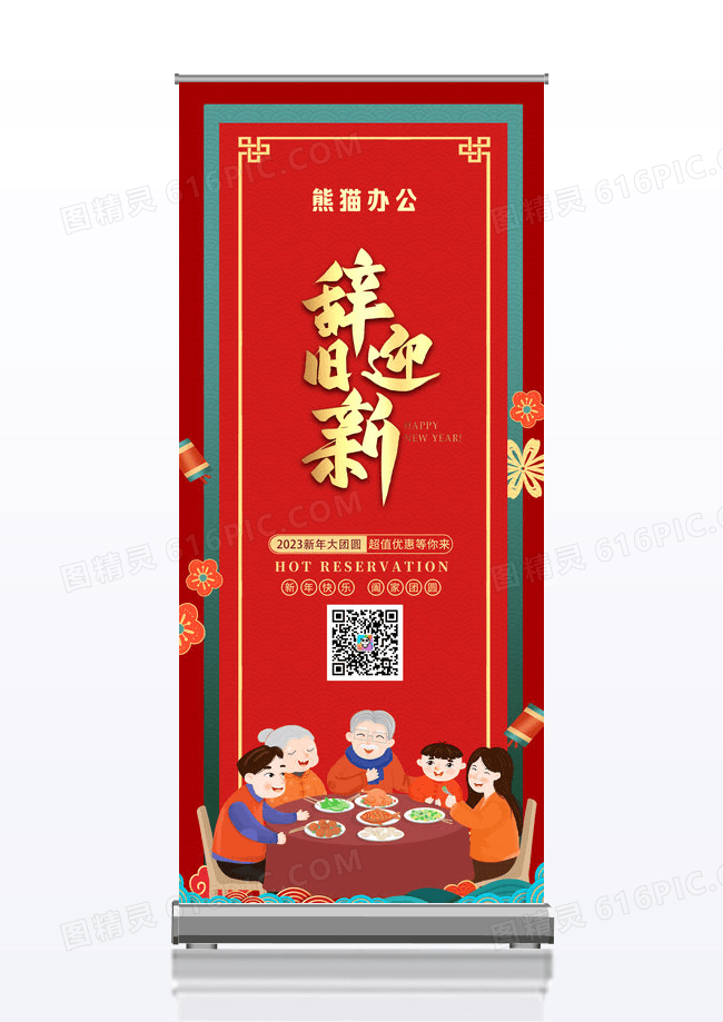 红色喜庆春节节日新年除夕年夜饭易拉宝设计